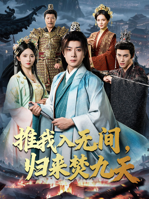 推我入无间归来焚九天（50集）小短剧推荐