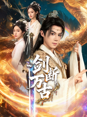 剑断万古（57集）免费短剧片段