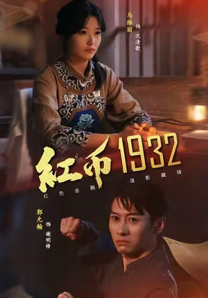 红币1932（30集）演员表