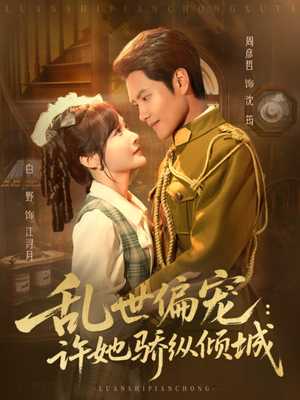 乱世偏宠：许她骄纵倾城（60集）在线看完整版