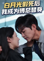 白月光假死后我成为傅总替身（60集）精彩短剧推荐