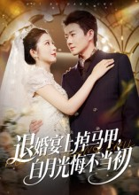 退婚宴上掉马甲，白月光悔不当初（74集）短剧视频分享