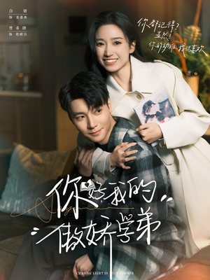 你好，我的傲娇学弟（100集）大结局完美收官