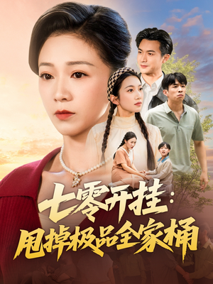 七零开挂甩掉极品全家桶（78集）热播短剧来袭