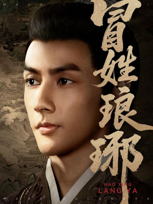 冒姓琅琊（80集）免费短剧片段