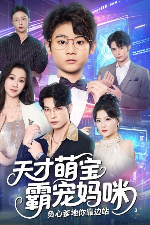 天才萌宝霸宠妈咪负心爹地你靠边站（60集）高质量短剧推荐