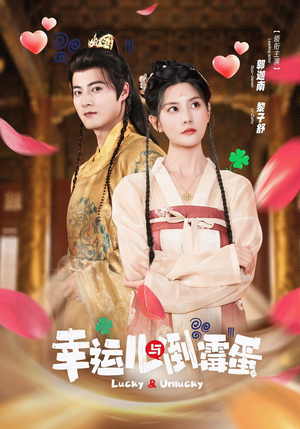 幸运儿与倒霉蛋（49集）精彩短剧热播