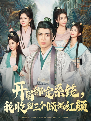 开局绑定系统我收留三个倾城红颜（80集）一起追短剧