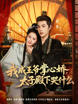 我成王爷掌心娇，太子殿下哭什么（78集）高分佳作免费看