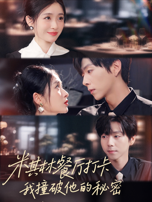 米其林餐厅打卡，我逮到了前夫的亲亲小蜜（56集）热门短剧榜单