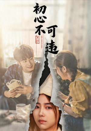 初心不可违（62集）真的太精彩了