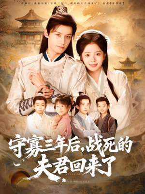 守寡三年后，战死的夫君回来了（80集）短剧推荐更新中