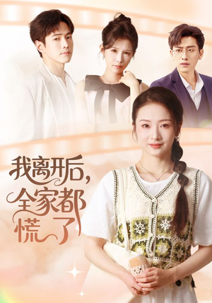 我离开后，全家都慌了（81集）热门短剧排行榜