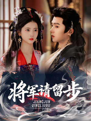 将军请留步（64集）第二季