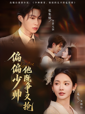 偏偏少帅他既争又抢（55集）大结局