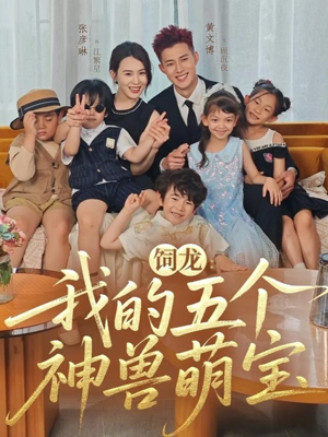 饲龙：我的五个神兽萌宝（69集）好看的短剧分享