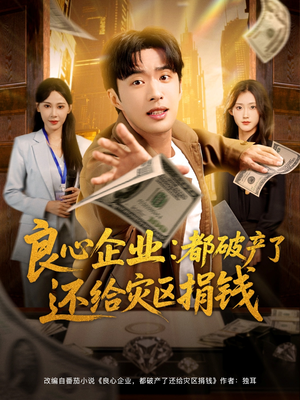 良心企业都破产了还给灾区捐钱（80集）好看上头短剧