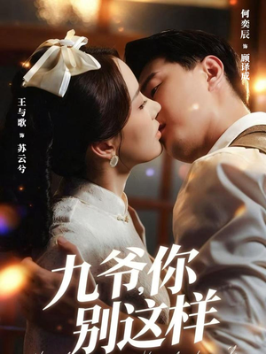 九爷，你别这样（60集）热门短剧又来了