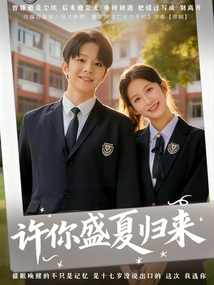 许你盛夏归来（77集）火热短剧抢先看