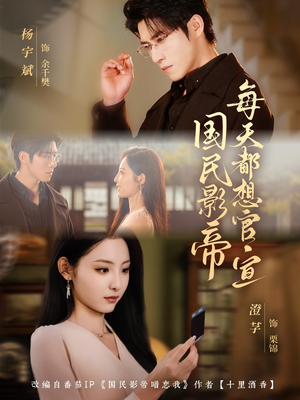 国民影帝每天都想官宣（71集）在哪个平台看好