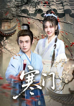 寒门（83集）最新上映的短剧