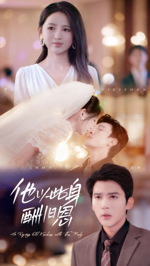 他以此身酬旧恩（81集）每日短剧推荐