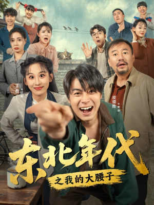 东北年代之我的大腰子（100集）短剧精彩推荐
