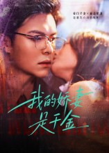 我的娇妻是千金（56集）超甜短剧分享