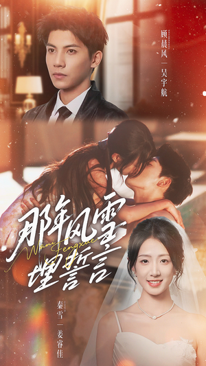 那年风雪埋誓言（70集）完整版