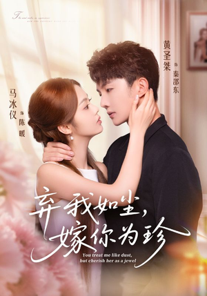 弃我如尘，嫁你为珍（70集）河马免费短剧