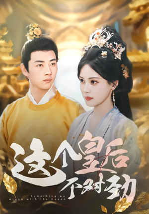 这个皇后不对劲（63集）超级好看的短剧
