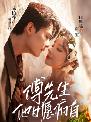 傅先生他甘愿俯首（61集）最热短剧抢先看