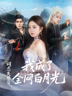 网恋失败后我成了全网白月光（60集）独家短剧免费看