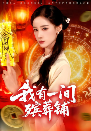 我有一间殡葬铺（89集）百度在线观看