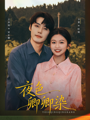 夜色卿卿染（80集）免费短剧就是爽