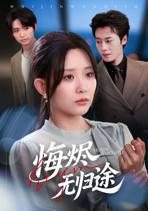 悔烬无归途（71集）短剧精彩不断