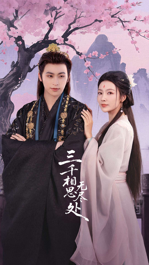 三千相思无尽处（80集）女主角是谁