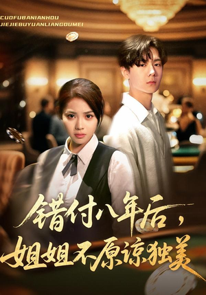 错付八年后，姐姐不原谅独美（37集）免费观看全集