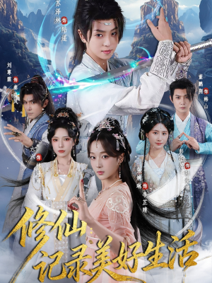 修仙记录美好生活（81集）番茄短剧看全集