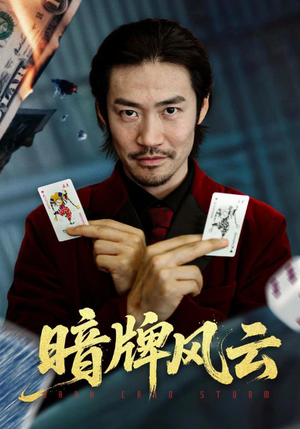 暗牌风云（60集）独家资源免费看