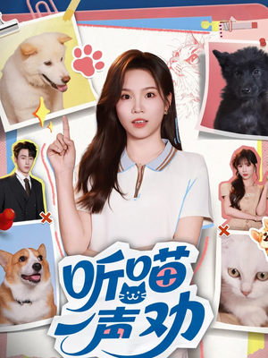 听喵一声劝（60集）精彩短剧抢先看