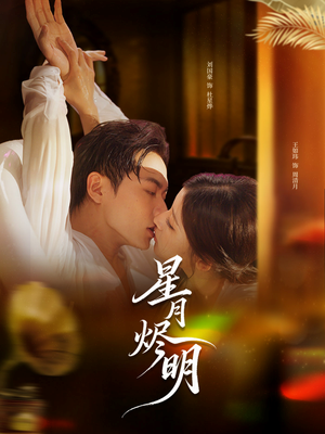 星月烬明（60集）短剧爆款推荐