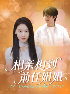 相亲相到前任姐姐（23集）免费短剧合集