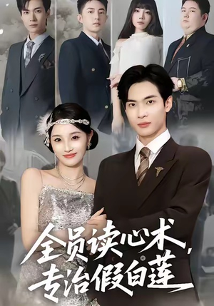 全员读心术专治假白莲（80集）大结局