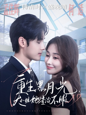 重生黑月光，大小姐她专治不服（80集）短剧热播推荐