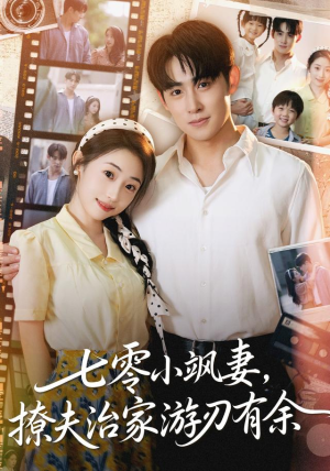 七零小飒妻追夫治家游刃有余（54集）精彩短剧免费看