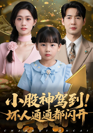 小股神驾到，坏人通通都闪开（50集）红果短剧免费看