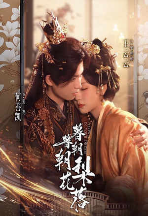 暮暮朝朝梨花落（99集））短剧爆款推荐