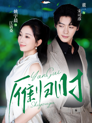 雁归时（70集）短剧太上头了