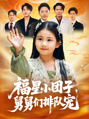 福星小团子舅舅们排队宠（60集）热播短剧推荐